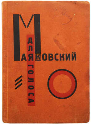 Маяковский В.В. Для голоса / Конструктор книги Эль Лисицкий. Берлин: Гос. изд-во, 1923.